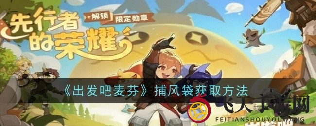 《出发吧麦芬》捕风袋攻略：资源巧用，技能精炼，解锁高效获取之路