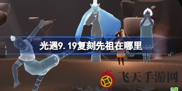 《光遇》复刻先祖水先知回归日期确定，预言季神秘位置揭秘，探险之旅即将开启
