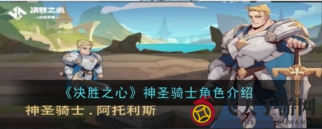 《决胜之心》阿托利斯揭秘：圣骑士传奇，法术坦克的英勇风采引关注