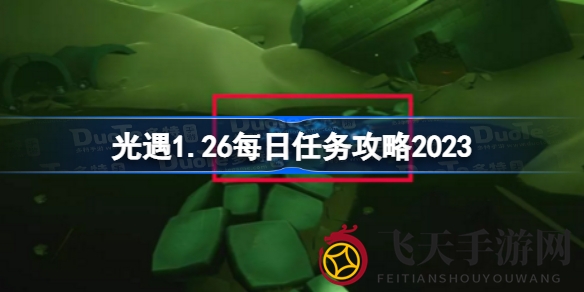 《光遇》1月26日任务攻略全解析：同行解锁神秘之门，净化生命之树，探寻游戏奥秘