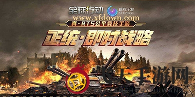 《全球行动》爆兵流最有效克制攻略