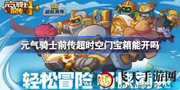 《元气骑士前传》超时空门宝箱探秘：趣味彩蛋解锁秘籍大揭秘