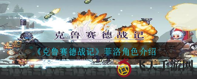 《克鲁赛德战记》菲洛深度解析：女王变身，实力解析攻略大揭秘