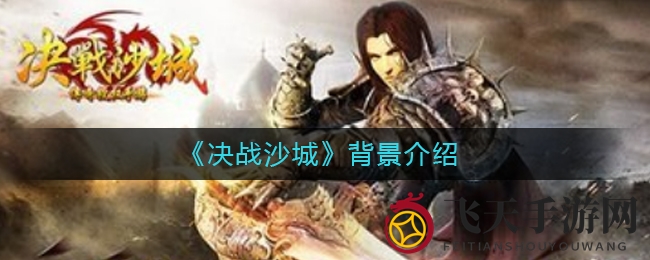 《决战沙城》手游奇幻世界探秘：视觉盛宴与丰富玩法尽享其中