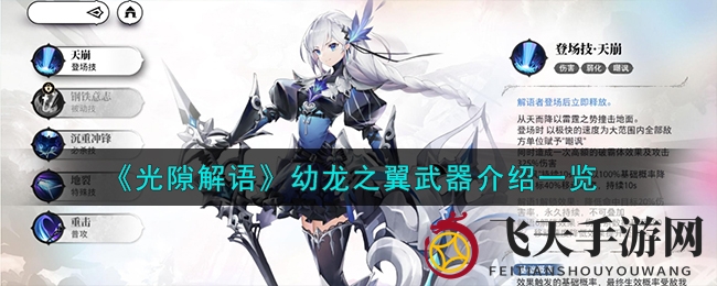 《光隙解语》幼龙之翼武器全解析：手游中的强力神器，技能与属性深度揭秘