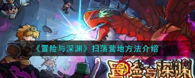 《冒险与深渊》解锁扫荡秘籍：仅需6元，轻松畅玩营地，海量奖励等你拿