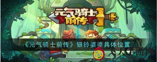 《元气骑士前传》银铃婆婆藏身之谜大揭秘，寻踪攻略攻略全面揭晓