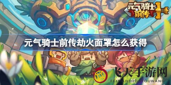 《元气骑士前传》探险新篇章：揭秘神秘劫火面罩获取攻略