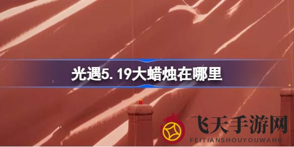 《光遇》5.19寻宝大揭秘：云野雨林霞谷四大地图蜡烛位置全攻略