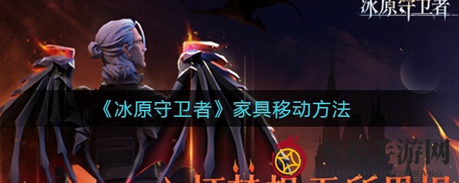 《冰原守卫者》布局新技能，家具随意挪移攻略揭秘！