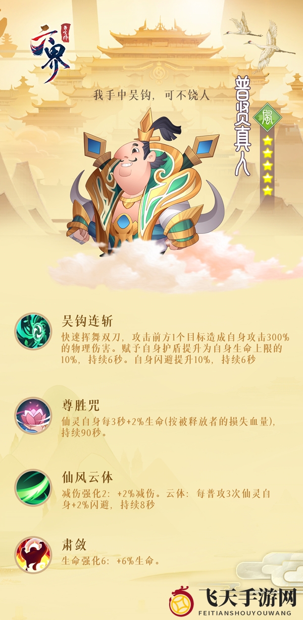 《六界召唤师》普贤真人技能全解析，神秘仙术曝光，手游攻略等你探索