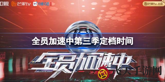 《全员加速中》第三季开播，青春加速战每周六18点热血开启