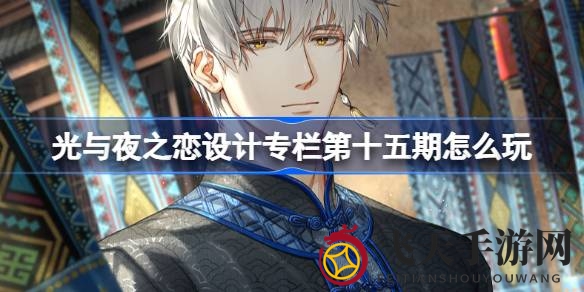 《光与夜之恋》第十五期专栏揭秘，奇幻山野珍宝待解锁