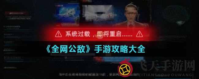 《全网公敌》手游全攻略揭晓：解锁真相，通关秘籍大公开