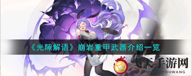 《光隙解语》崩岩重甲武器揭秘：手游新锐之选，防御力大增引玩家追捧