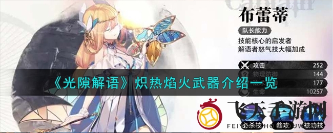 《光隙解语》武器新秀：炽焰载语，湮灭英雄生存力大升级，战力飞跃