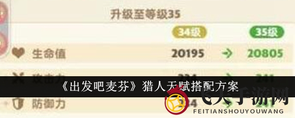 《出发吧麦芬》猎人角色天赋攻略：独家搭配秘籍，让你战场无敌！