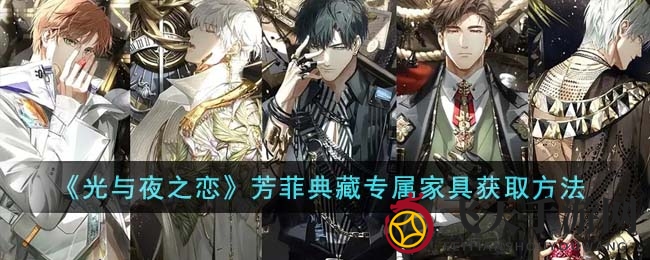 《光与夜之恋》奇珍家具大揭秘，限时活动等你来解锁