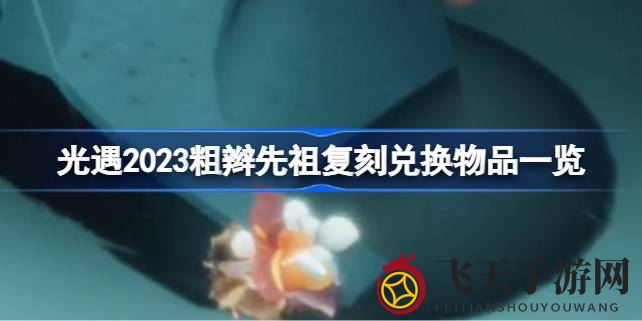 《光遇》复刻先祖惊喜揭晓：解锁宝藏，畅享冒险之旅