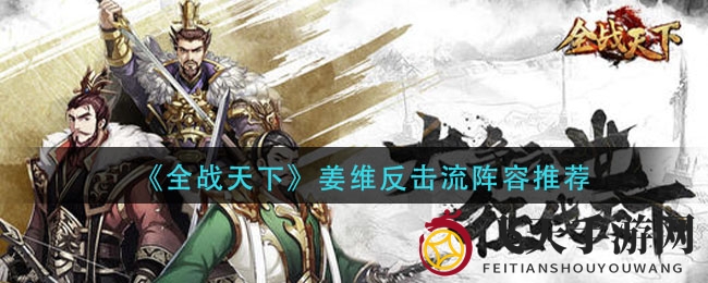 《全战天下》姜维反击阵容攻略：荆棘宝石+回复之戒，稳定反击，持久回血