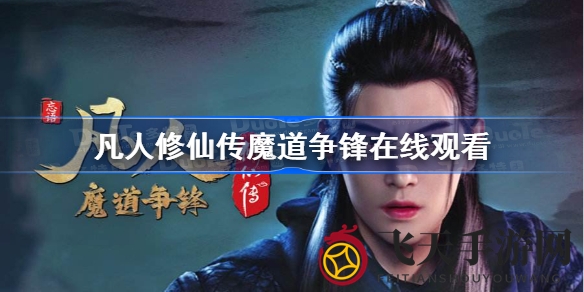 《凡人修仙传：魔道争锋》下载指南，畅享国漫佳作视觉盛宴