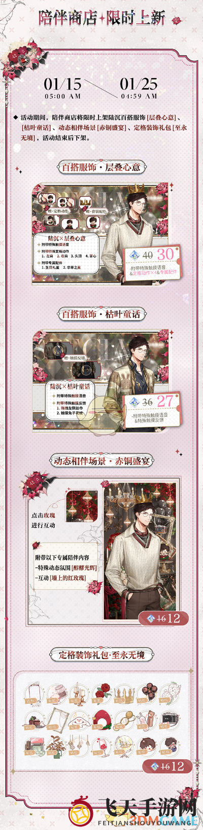 《光与夜之恋》陆沉生日陪伴商店上新内容介绍