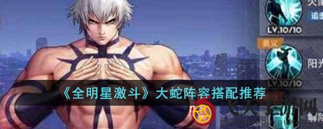 《全明星激斗》大蛇阵容搭配推荐