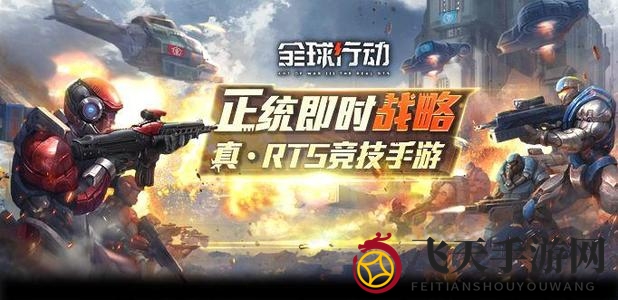 《全球行动》防守流破解秘籍