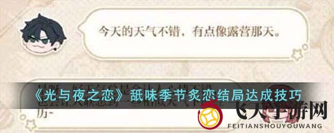 《光与夜之恋》三大神秘结局揭晓，探寻“舐味季节炙恋”攻略攻略攻略攻略