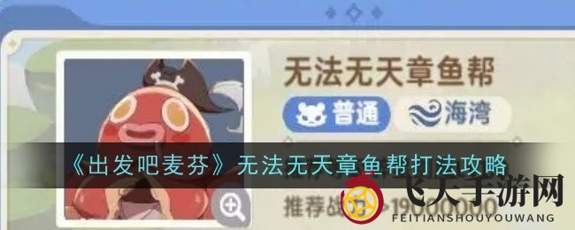 《出发吧麦芬》狂野章鱼帮副本挑战升级：5.3兆输出目标，攻略秘籍大揭秘