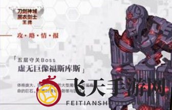 《刀剑神域黑衣剑士：王牌》第五层守关BOSS打法攻略
