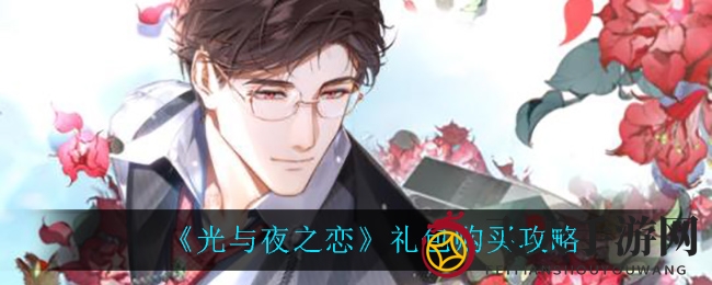 《光与夜之恋》礼包大揭秘：性价比优选，畅游游戏新境界