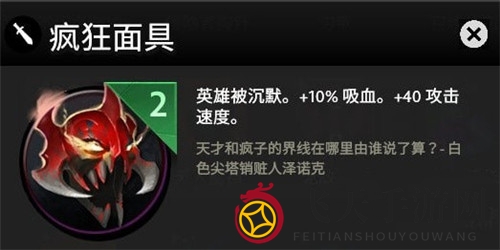 《刀塔霸业》神秘装备大揭秘：疯狂面具助力沉默英雄，输出翻倍，刺客猎人不容错过