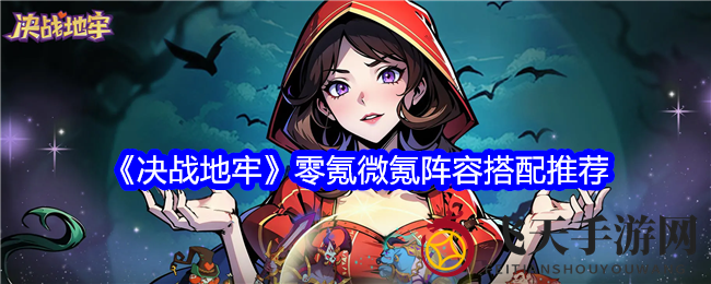 《决战地牢》攻略：零氪微氪阵容搭配畅玩地下迷宫