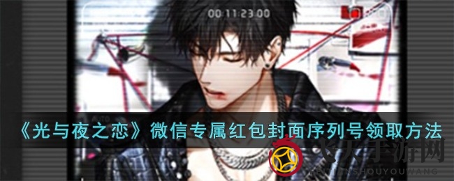 《光与夜之恋》红包封序列号限时获取，独家秘籍大揭秘！