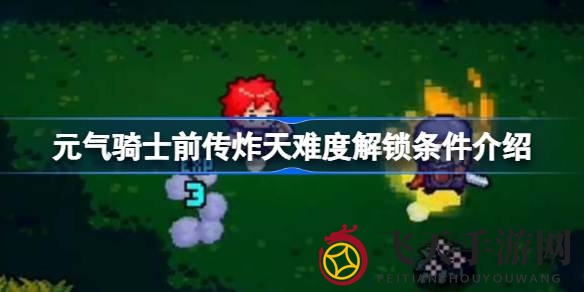 《元气骑士前传》炸天难度大揭秘：挑战巅峰，50级成就解锁宝藏宝藏等你来探索