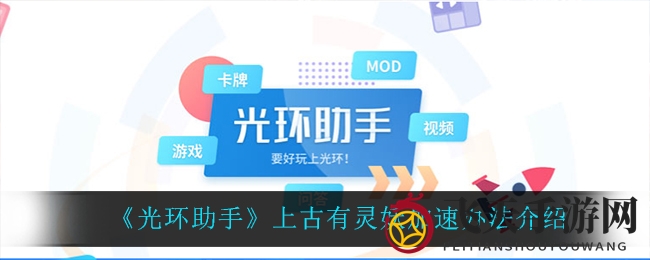 《光环助手》助力：《上古有灵妖》畅快加速，告别卡顿烦恼