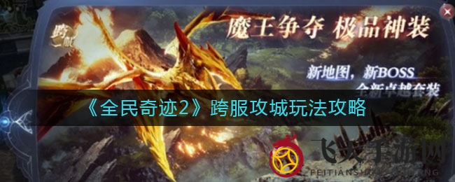 《全民奇迹2》跨服攻城战解析：策略制胜，顶尖战盟争抢S级宝藏宝藏攻略揭晓