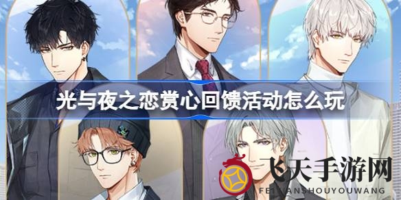 《光与夜之恋》1月18日盛大开启，视觉盛宴福利多多，精彩活动不容错过！