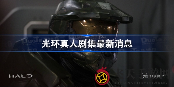 《光环》真人剧集3月24日盛大首播，士官长真容首度曝光，派拉蒙+平台独家呈现