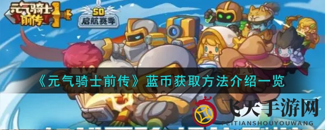 《元气骑士前传》蓝币速成秘籍：挑战翻倍、广告赚金、人鱼公主助你收集无忧