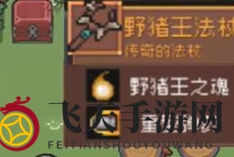 《元气骑士前传》野猪王掉落宝物详览