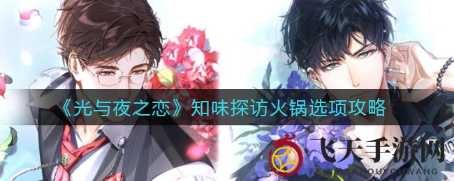 《光与夜之恋》火锅探寻之旅攻略揭晓，美食秘境等你解锁