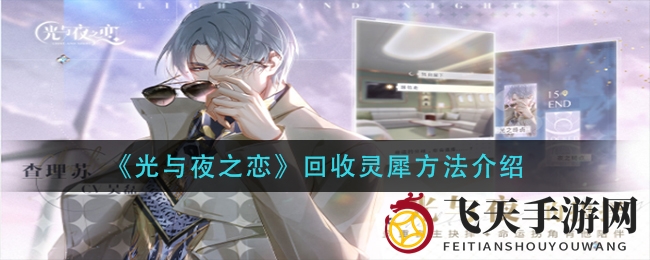 《光与夜之恋》独家解锁：轻松回收灵犀技巧，助你快速升级！