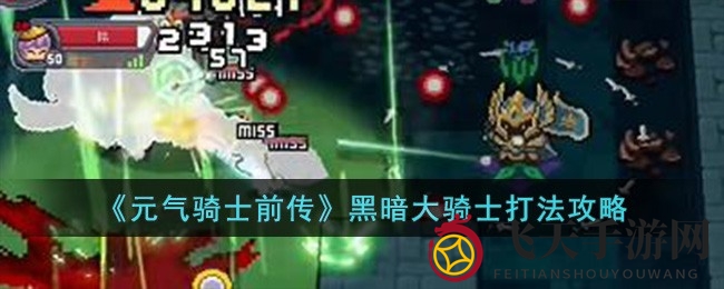 《元气骑士前传》黑暗大骑士：揭秘独门通关秘籍，轻松征服Boss！