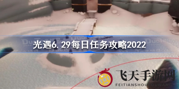 《光遇》6月29日神秘任务大揭秘，挑战成就赢珍稀奖励