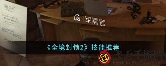 《全境封锁2》实战技能全解析：四大强力神器助你轻松称霸战场