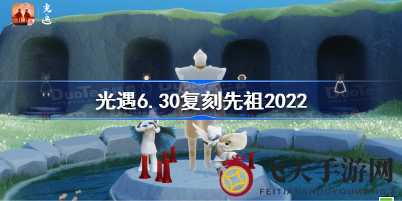 《光遇》神秘古灵精怪排箫复刻，丰厚奖励兑换指南大揭秘