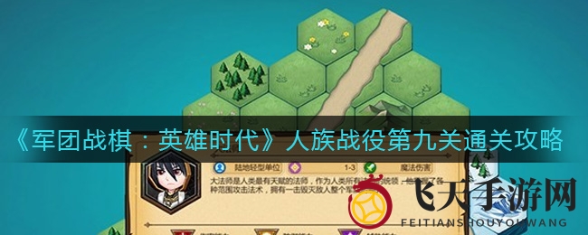 《军团战棋英雄时代》人族第九关挑战揭秘：战略升级，战胜骷髅王！