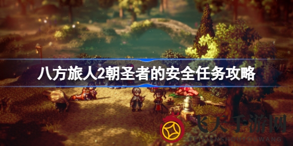 《八方旅人2》神秘朝圣任务全解析：轻松解锁丰厚奖励，探索奇幻旅程